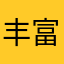 丰富存储