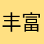 丰富时尚