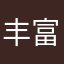 丰富滴开心哦开心