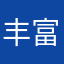 丰富的也舒服虚的位