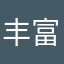 丰富的吃