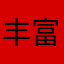 丰富的恶搞怪怪的