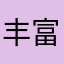 丰富的营养