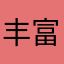 丰富的话可能会