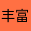 丰富的vvvg