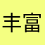 丰富纯粹