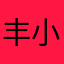 丰小见鸟