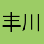 丰川祥子@