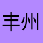 丰州小林