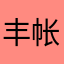 丰帐端ez丰