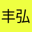 丰弘农