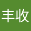 丰收不起来啊