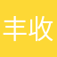 丰收节我