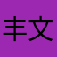 丰文岑