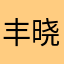 丰晓莉