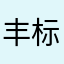 丰标