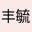 丰毓洁