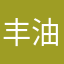 丰油精