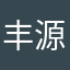 丰源生)物科技