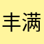 丰满的丰丰
