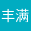 丰满的羽翼