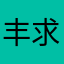 丰田精益-求真务实