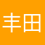丰田风风光光个