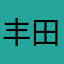 丰田super