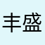 丰盛云水间