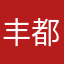 丰都犟拐拐