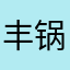 丰锅