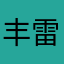 丰雷火