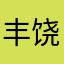 丰饶药师