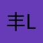 丰 L