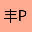 丰peng