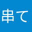 串てんぷら