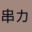 串カツ　佐藤