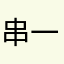 串一