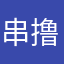 串撸吧