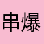 串爆九龍城