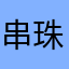 串珠王子
