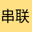 串联旅行开始