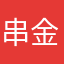 串金鱼
