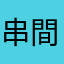 串間あずき