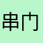 串门宝宝
