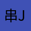 串 jei