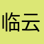 临云织