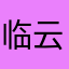 临云行136