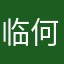 临何
