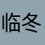 临冬城的马僮